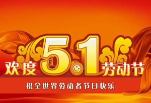 明天就是五一勞動節了！這是屬於每一位勞動者的節日。受疫情的影響，讓今年的“五一”顯得格外耀眼！在五一勞動節來臨之際，桃色视频网站電氣向每一位勞動者致敬！